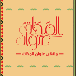 عنوان المذاق logo