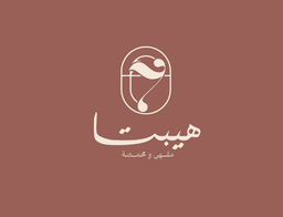  مقهى ومحمصة هيبتا logo