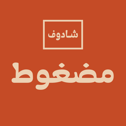 مضغوط شادوف logo