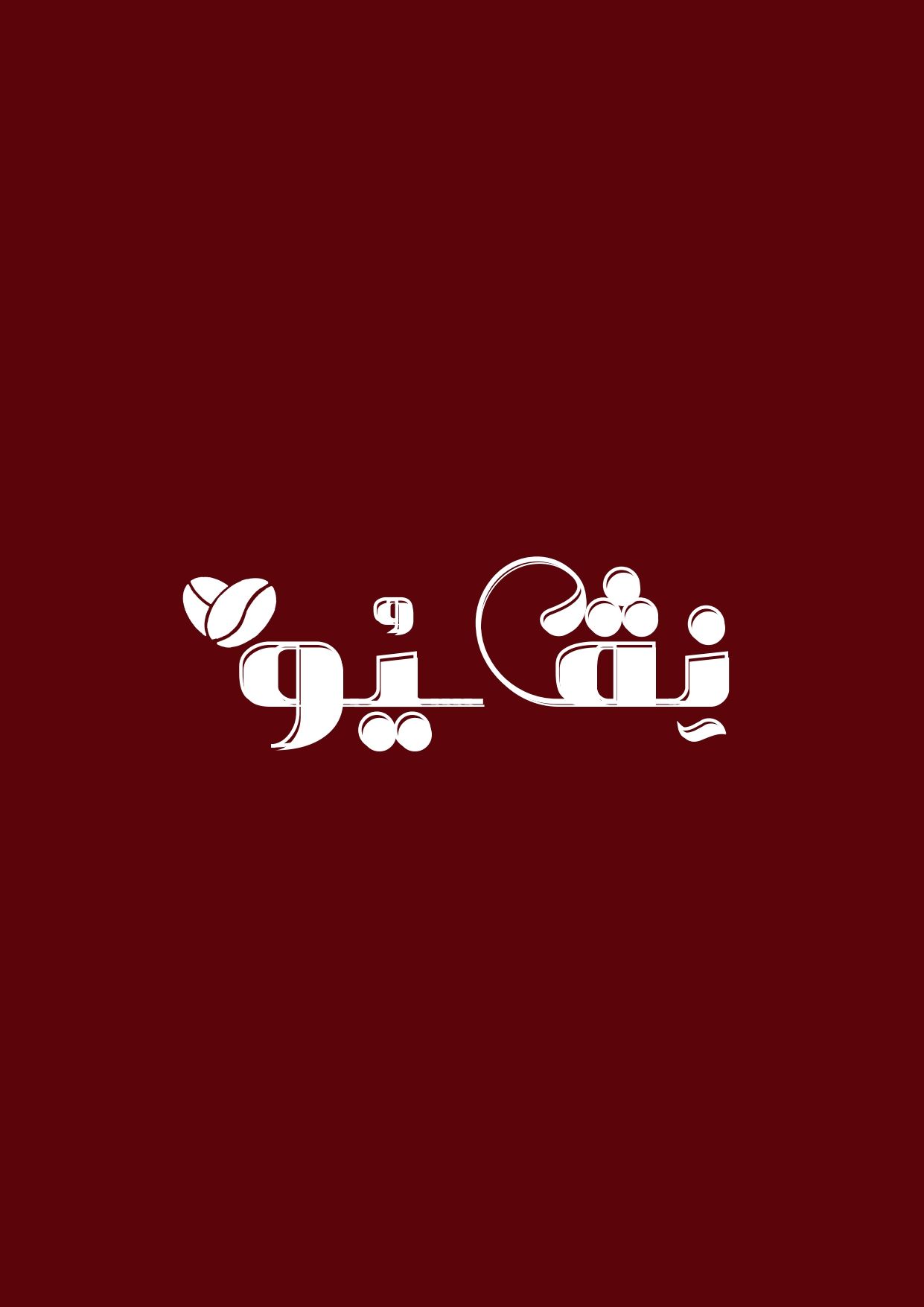 صورة نفيو