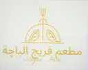 مطعم فريج الباجة logo image
