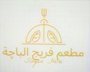مطعم فريج الباجة logo image
