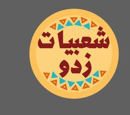 شعبيات  زدو  logo