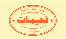 فحيمات logo