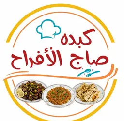 كبدة صاج الأفراح logo