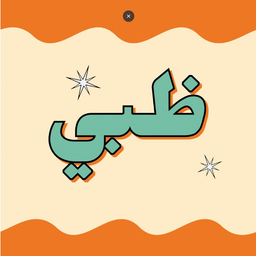 ظبي logo