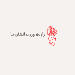 زاوية بيروت للشاورما logo