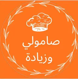 صامولي وزيادة logo
