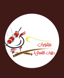 مشويات طيبات الشمال logo