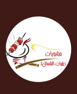 مشويات طيبات الشمال logo