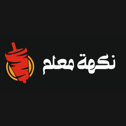 نكهة المعلم logo