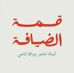 قمة الضيافة logo