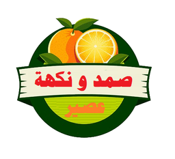 صمد ونكهة عصير logo