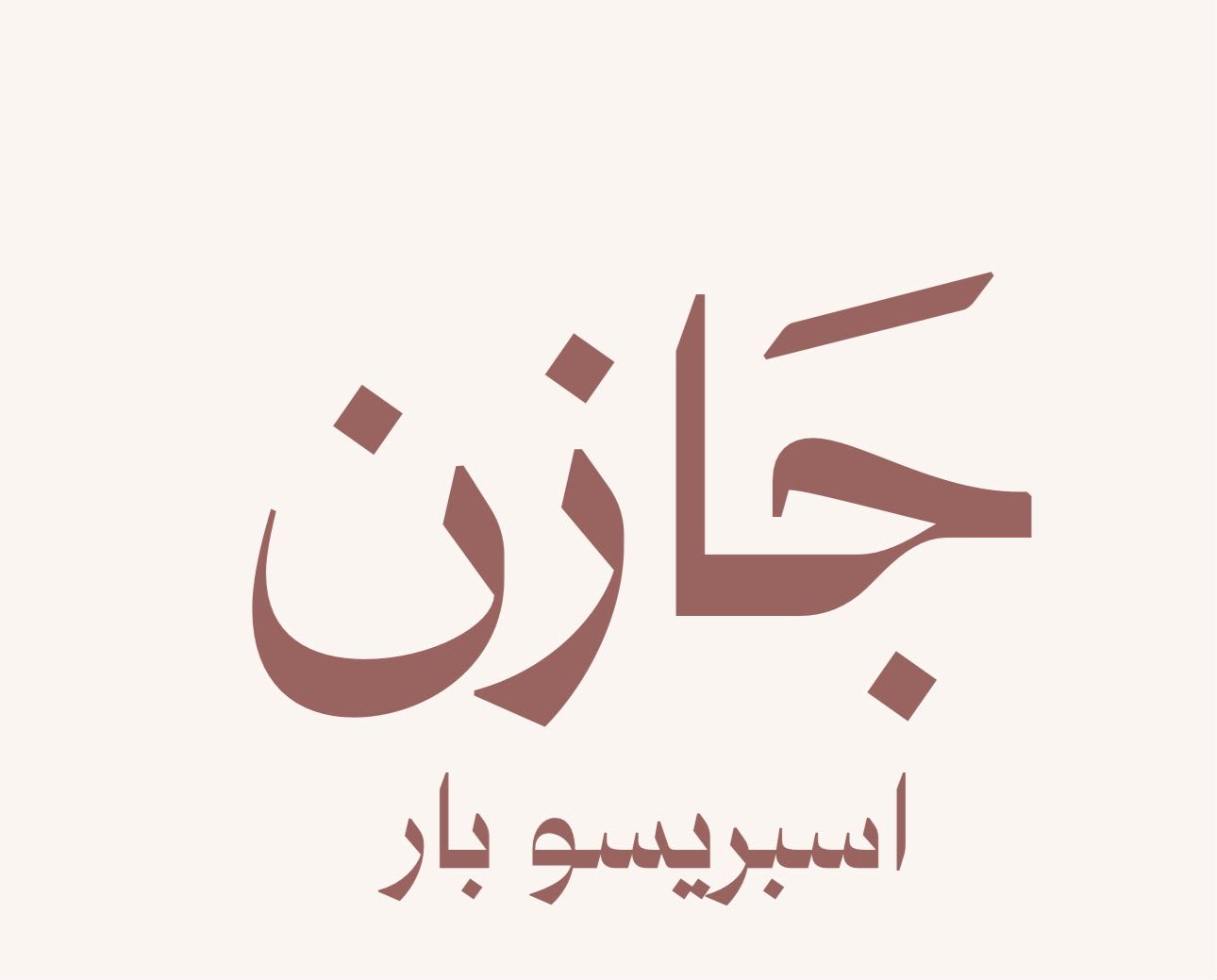صورة جَازن اسبريسو بار