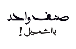 صنف واحد بااشميل logo