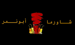 شاورما أبو نمر  logo