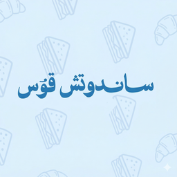 ساندوتش قوس logo