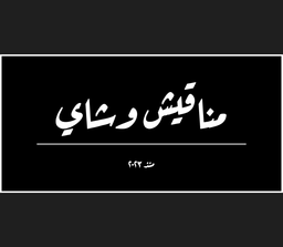 مناقيش و شاي logo