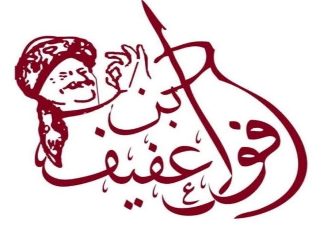 صورة فول بن عفيف