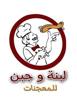لبنه و جبنه للمعجنات logo