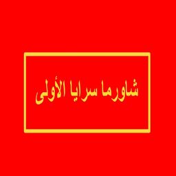 شاورما سرايا الاولى logo