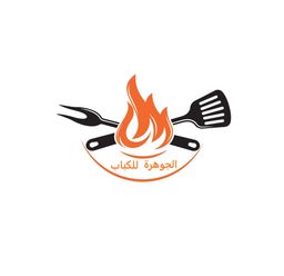 الجوهرة للكباب logo