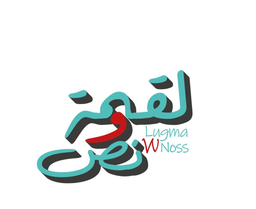 لقمة ونص logo