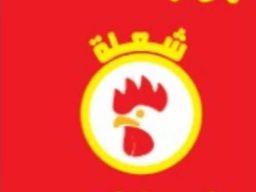 بروستد شعلة الطازج logo