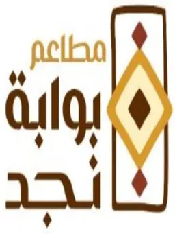 مطاعم بوابة نجد  logo