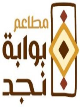 مطاعم بوابة نجد  logo