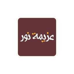 عزيمة نور logo