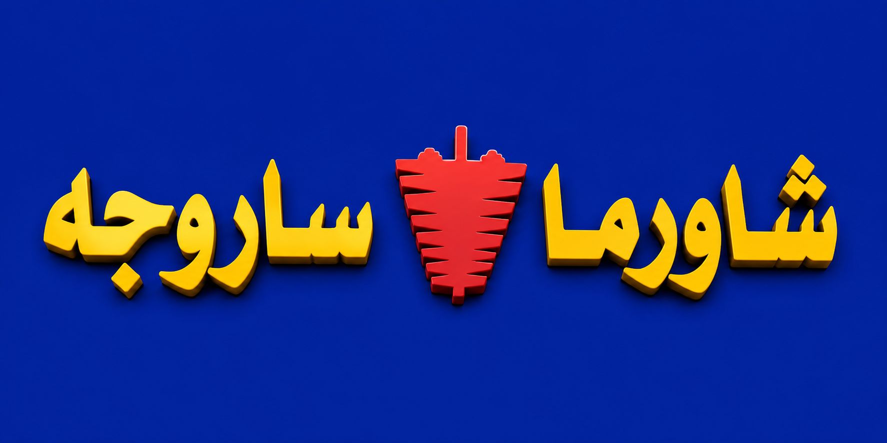 صورة شاورما فحم ساروجه
