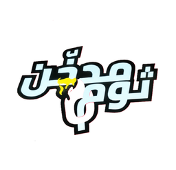 ثوم مدخن logo