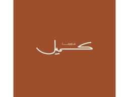 شاورما كميل logo