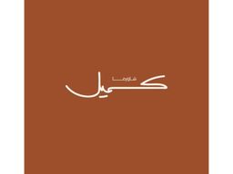 شاورما كميل logo