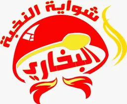 شواية النخبة البخاري logo