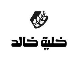 خلية خالد  logo