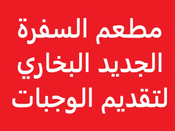 مطعم السفرة الجديد البخاري  logo