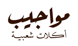 مواجيب اكلات شعبية logo