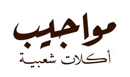 مواجيب اكلات شعبية logo