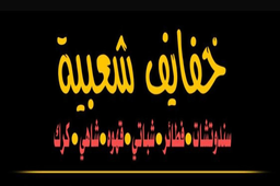 خفايف شعبية logo