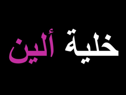 خلية ألين  logo