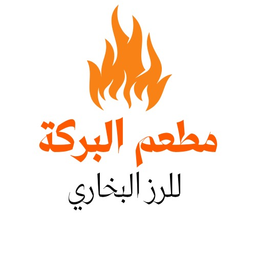 مطعم البركة للرز البخاري logo