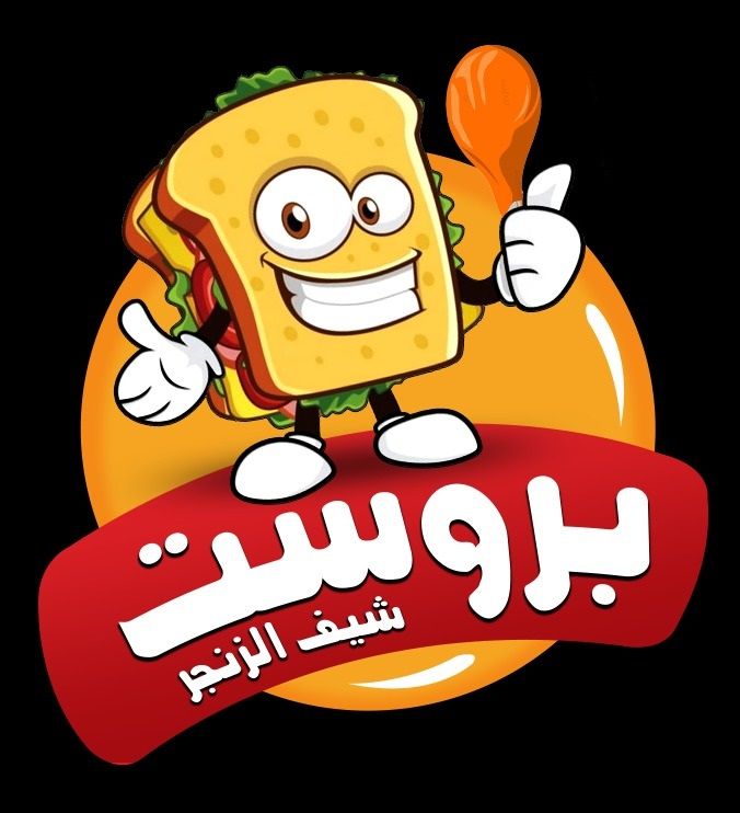 صورة بروست شيف الزنجر
