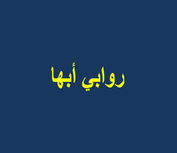 روابي أبها logo