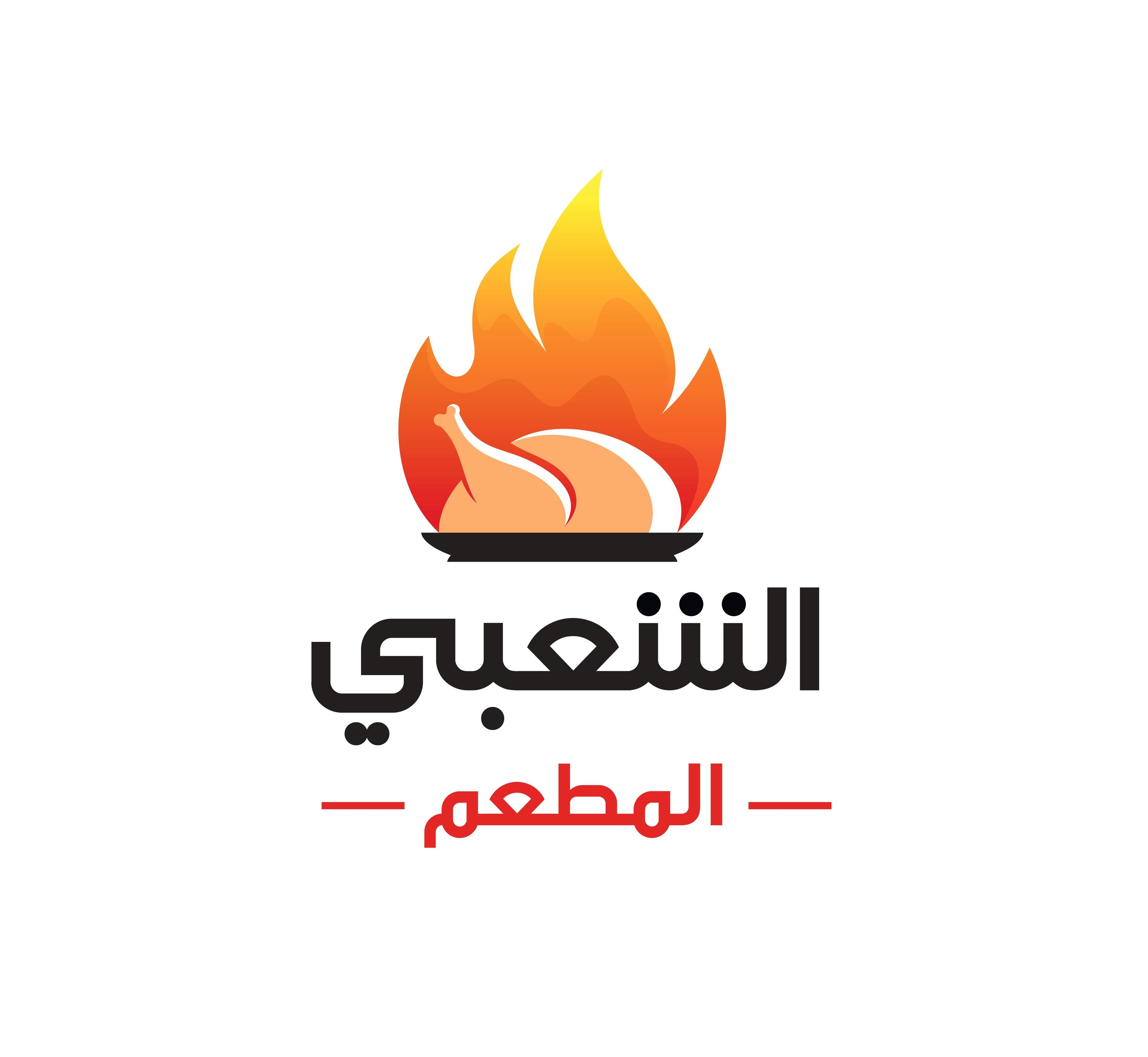 صورة المطعم الشعبي