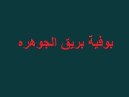 بريق الجوهرة logo