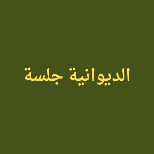 صورة جلسة الديوان