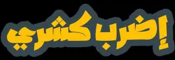 اضرب كشري logo