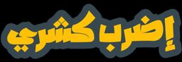 اضرب كشري logo